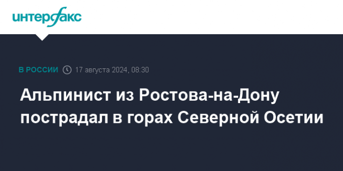 Альпинист из Ростова-на-Дону пострадал в горах Северной Осетии