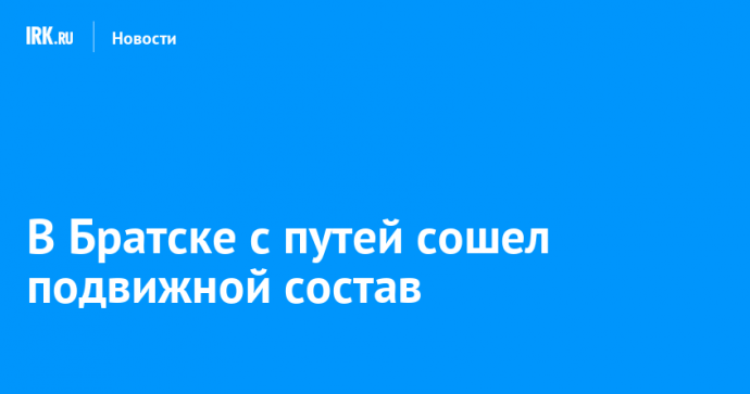 В Братске с путей сошел подвижной состав