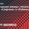 Титов о пенальти в ворота «Рубина»: «Все по делу»