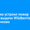 Мужчина устроил пожар в пункте выдачи Wildberries в Черемхово