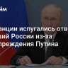 Во Франции испугались ответных действий России из-за предупреждения Путина