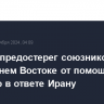 Тегеран предостерег союзников США на Ближнем Востоке от помощи Израилю в ответе Ирану