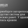 В Екатеринбурге загорелось производство систем для космических ракет. У здания обрушилась кровля