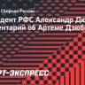 Дюков: «Решение по Дзюбе принимает тренер»