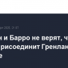 Блинкен и Барро не верят, что Трамп присоединит Гренландию к Америке