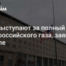 США выступают за полный отказ ЕС от российского газа, заявили в Госдепе