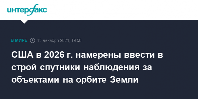 США в 2026 г. намерены ввести в строй спутники наблюдения за объектами на орбите Земли