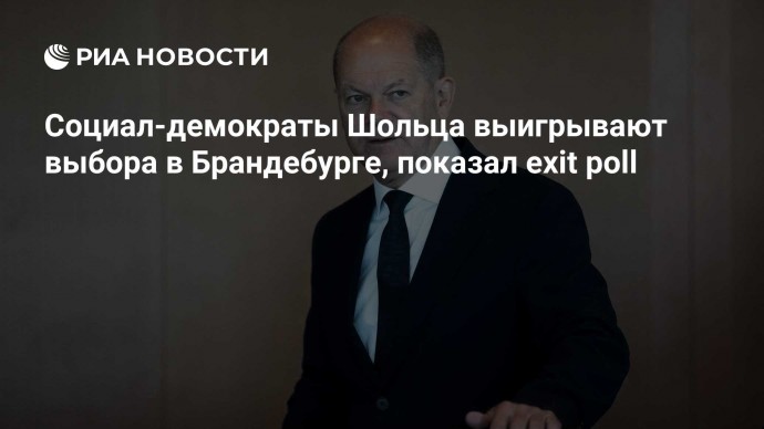 Социал-демократы Шольца выигрывают выбора в Брандебурге, показал exit poll