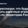 МИД рассказал, что будут означать ракетные атаки Киева по территории России