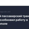 Морской пассажирский транспорт снова возобновил работу в Севастополе