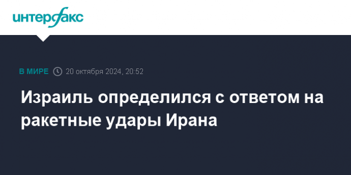 Израиль определился с ответом на ракетные удары Ирана