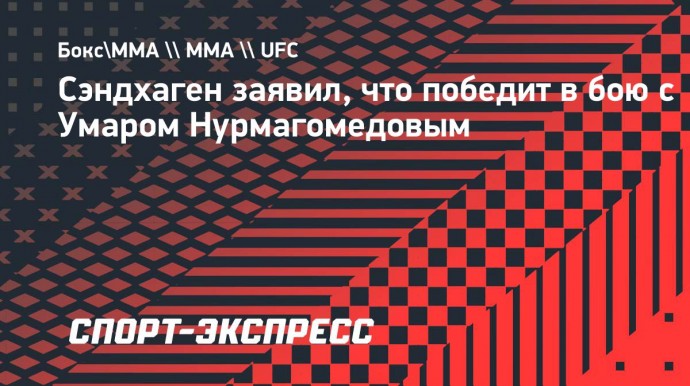 Сэндхаген — о бое с Умаром Нурмагомедовым: «Лучшие должны драться с лучшими»