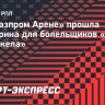 На «Газпром Арене» прошла викторина для болельщиков «Зенита» и «Факела»