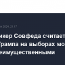 Вице-спикер Совфеда считает, что шансы Трампа на выборах могут быть преимущественными