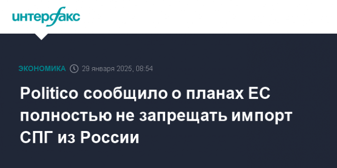 Politico сообщило о планах ЕС полностью не запрещать импорт СПГ из России