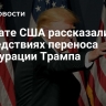 В сенате США рассказали о последствиях переноса инаугурации Трампа