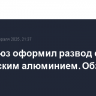 Евросоюз оформил развод с российским алюминием. Обзор