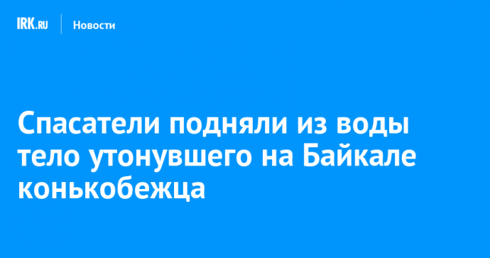 Спасатели подняли из воды тело утонувшего на Байкале конькобежца