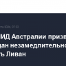 Глава МИД Австралии призвала сограждан незамедлительно покинуть Ливан