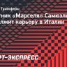 Самюэль Жиго подпишет с «Лацио» контракт на три года