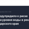 МЧС предупредило о риске подъема уровня воды в реках Краснодарского края