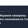 Власти Израиля намерены расширять поселения на Голанских высотах