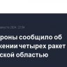 Минобороны сообщило об уничтожении четырех ракет ВСУ над Курской областью