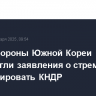 В Минобороны Южной Кореи опровергли заявления о стремлении спровоцировать КНДР