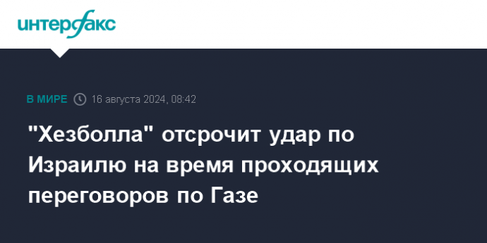 "Хезболла" отсрочит удар по Израилю на время проходящих переговоров по Газе