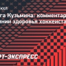 Супруга Кузьмина — о здоровье хоккеиста: «Состояние стабильное, будем думать о перевозке в Москву»