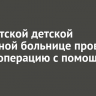 В Иркутской детской областной больнице провели сотую операцию с помощью робота