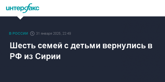 Шесть семей с детьми вернулись в РФ из Сирии