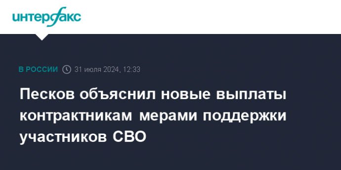 Песков объяснил новые выплаты контрактникам мерами поддержки участников СВО