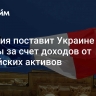 Франция поставит Украине ракеты за счет доходов от российских активов