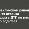 В Нижнеилимском районе 14-летняя девочка пострадала в ДТП по вине пьяного водителя