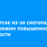 В Иркутске из-за снегопада ввели режим повышенной готовности