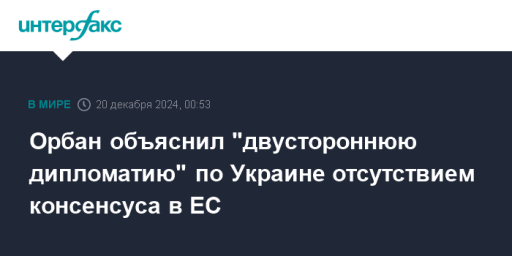 Орбан объяснил "двустороннюю дипломатию" по Украине отсутствием консенсуса в ЕС