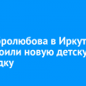 На Добролюбова в Иркутске обустроили новую детскую площадку