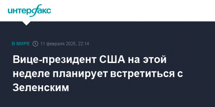 Вице-президент США на этой неделе планирует встретиться с Зеленским