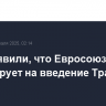 В ЕК заявили, что Евросоюз жестко отреагирует на введение Трампом пошлин