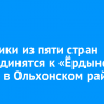 Участники из пяти стран присоединятся к «Ёрдынским играм» в Ольхонском районе