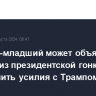 Кеннеди-младший может объявить о выходе из президентской гонки и объединить усилия с Трампом