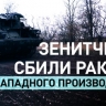 Расчёт ЗРК «Тор-М2» уничтожил тактическую ракету западного производства в Запорожской области