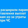 Власти расширили параметры предоставления выплат россиянам из-за утраты жилья при ЧС