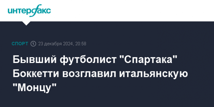 Бывший футболист "Спартака" Боккетти возглавил итальянскую "Монцу"