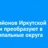 Пять районов Иркутской области преобразуют в муниципальные округа