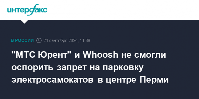 "МТС Юрент" и Whoosh не смогли оспорить запрет на парковку электросамокатов в центре Перми