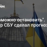 "Невозможно остановить". Офицер СБУ сделал прогноз