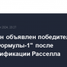 Хэмилтон объявлен победителем этапа "Формулы-1" после дисквалификации Расселла