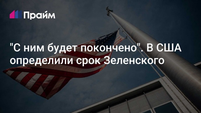 "С ним будет покончено". В США определили срок Зеленского